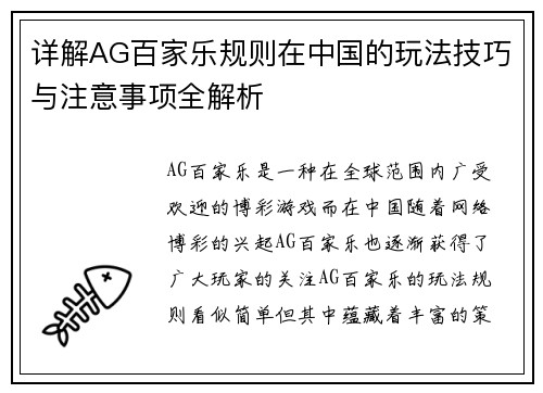 详解AG百家乐规则在中国的玩法技巧与注意事项全解析