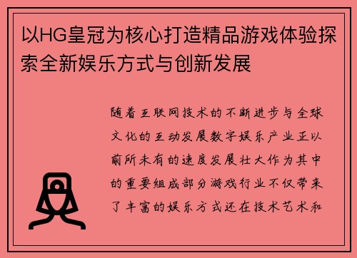 以HG皇冠为核心打造精品游戏体验探索全新娱乐方式与创新发展