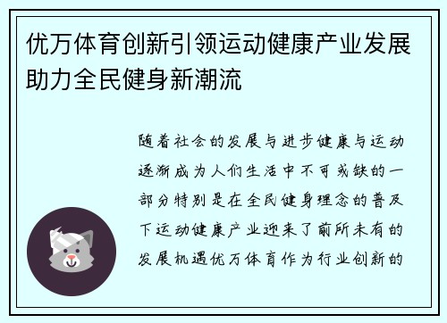 优万体育创新引领运动健康产业发展助力全民健身新潮流