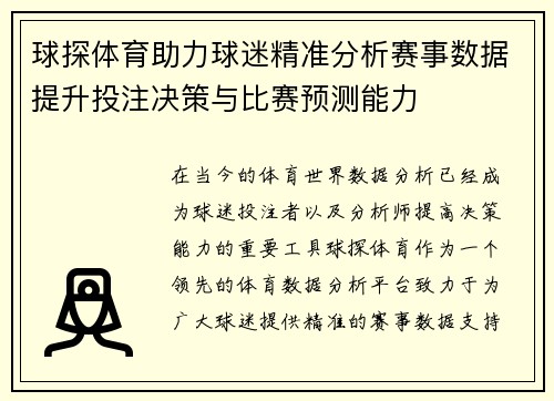 球探体育助力球迷精准分析赛事数据提升投注决策与比赛预测能力