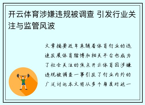 开云体育涉嫌违规被调查 引发行业关注与监管风波