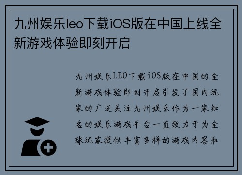 九州娱乐leo下载iOS版在中国上线全新游戏体验即刻开启