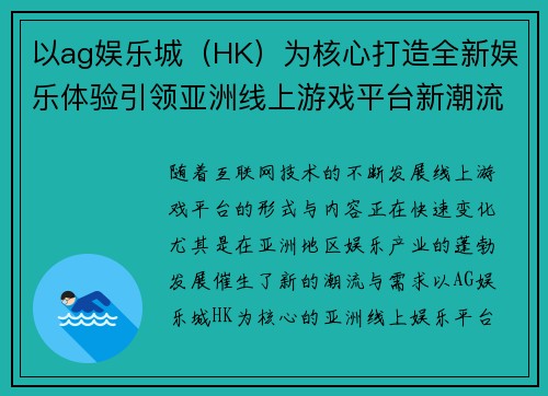 以ag娱乐城（HK）为核心打造全新娱乐体验引领亚洲线上游戏平台新潮流