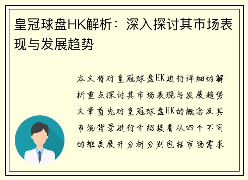 皇冠球盘HK解析：深入探讨其市场表现与发展趋势