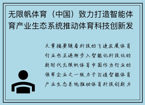 无限帆体育（中国）致力打造智能体育产业生态系统推动体育科技创新发展