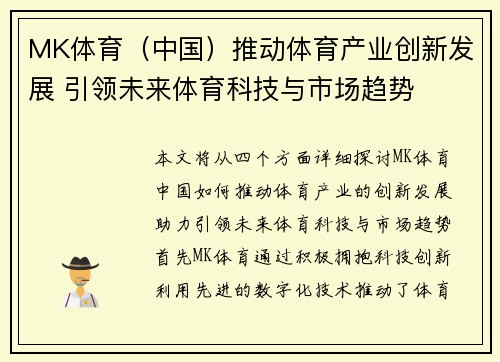 MK体育（中国）推动体育产业创新发展 引领未来体育科技与市场趋势