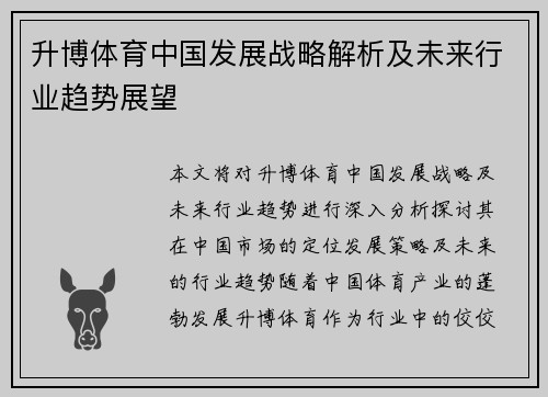 升博体育中国发展战略解析及未来行业趋势展望