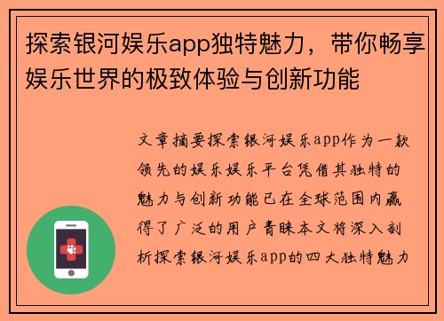 探索银河娱乐app独特魅力，带你畅享娱乐世界的极致体验与创新功能