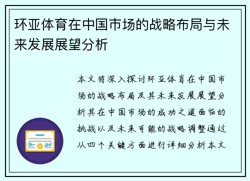 环亚体育在中国市场的战略布局与未来发展展望分析