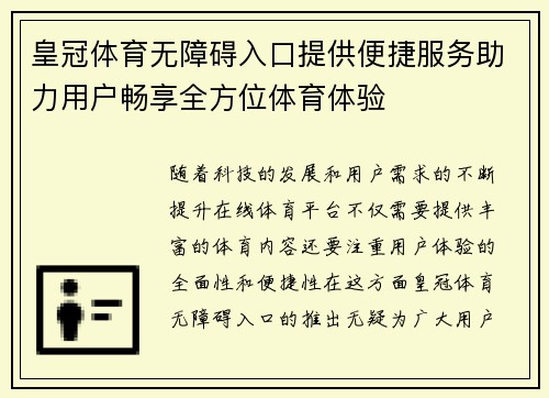 皇冠体育无障碍入口提供便捷服务助力用户畅享全方位体育体验