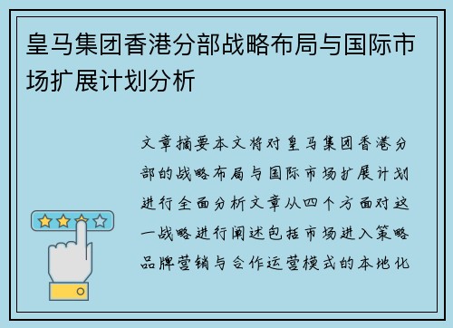 皇马集团香港分部战略布局与国际市场扩展计划分析