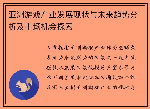 亚洲游戏产业发展现状与未来趋势分析及市场机会探索