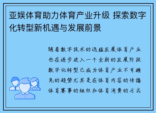 亚娱体育助力体育产业升级 探索数字化转型新机遇与发展前景