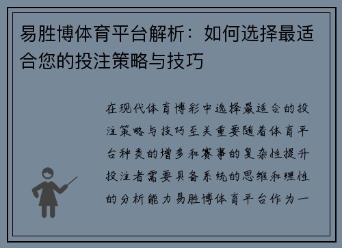 易胜博体育平台解析：如何选择最适合您的投注策略与技巧