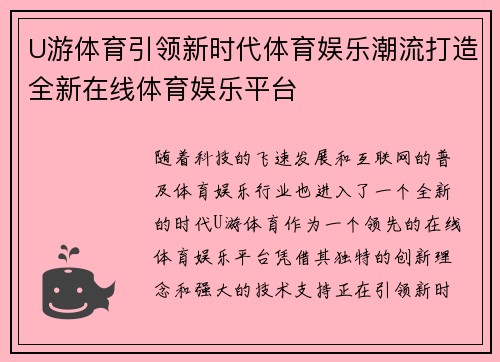 U游体育引领新时代体育娱乐潮流打造全新在线体育娱乐平台